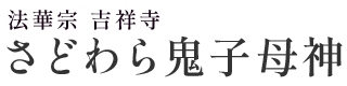 法華宗 吉祥寺｜さどわら鬼子母神