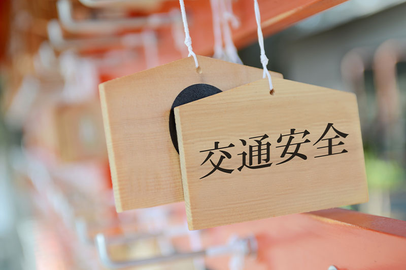 交通安全祈願